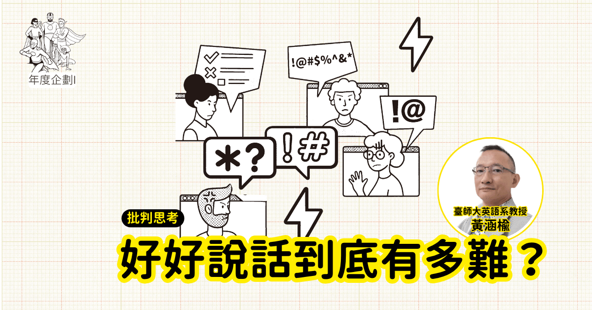 好好說話到底有多難?